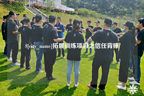 来宾拓展训练项目之信任背摔