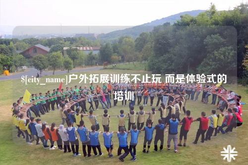 来宾户外拓展训练不止玩 而是体验式的培训