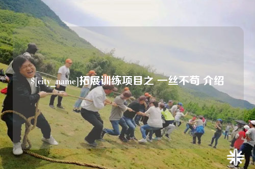 来宾拓展训练项目之 一丝不苟 介绍