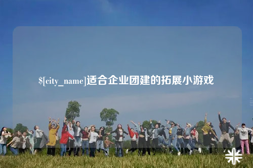 来宾适合企业团建的拓展小游戏
