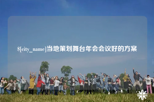 来宾当地策划舞台年会会议好的方案